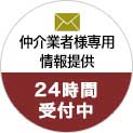 仲介業者様情報提供