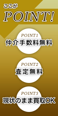 ポイント1.仲介手数料無料